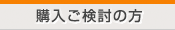 購入をお考えの方見出し