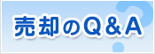 売却QA