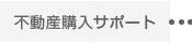 不動産購入サポート