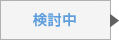 検討中