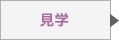 見学