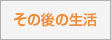 その後の生活