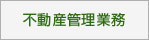 不動産管理業務