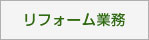 リフォーム業務