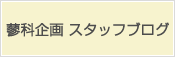 蓼科企画スタッフ朝比奈のブログ