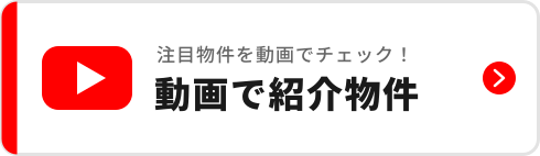 動画で紹介物件