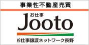 JOOTO不動産譲渡ネットワーク長野